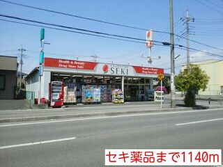 近くのセキ薬品まで1,140m（徒歩15分）