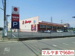 近くのマルヤまで960m（徒歩12分）