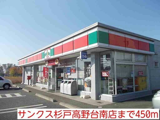 近くのサンクス杉戸高野台南店まで450m（徒歩6分）