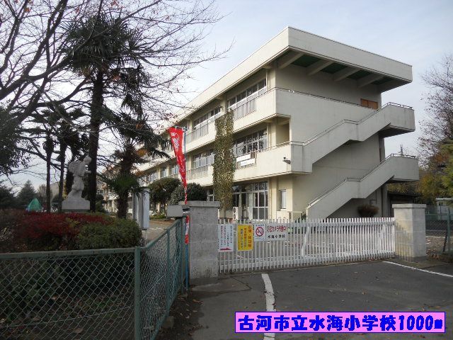 近くの古河市立水海小学校まで1,000m（徒歩13分）