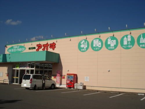 近くのクスリのアオキ 新田塚店まで700m(徒歩9分)