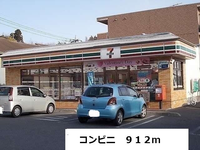近くのコンビニまで912m(徒歩12分)