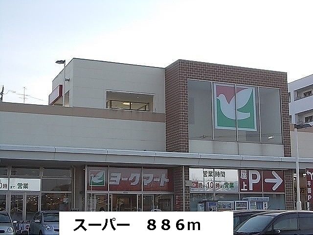 近くのスーパーまで886m(徒歩12分)
