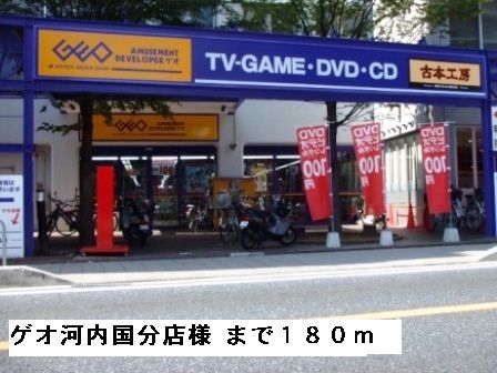 近くのゲオ河内国分店様まで180m（徒歩3分）