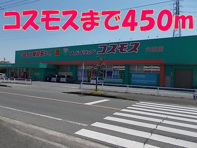 近くのコスモスまで450m（徒歩6分）