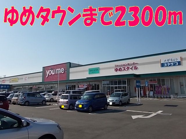 近くのゆめタウンまで2,300m（徒歩29分）