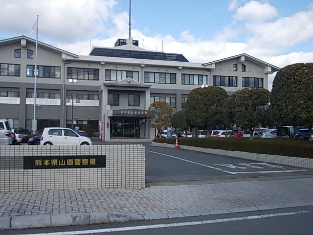 近くの山鹿警察署まで880m（徒歩11分）