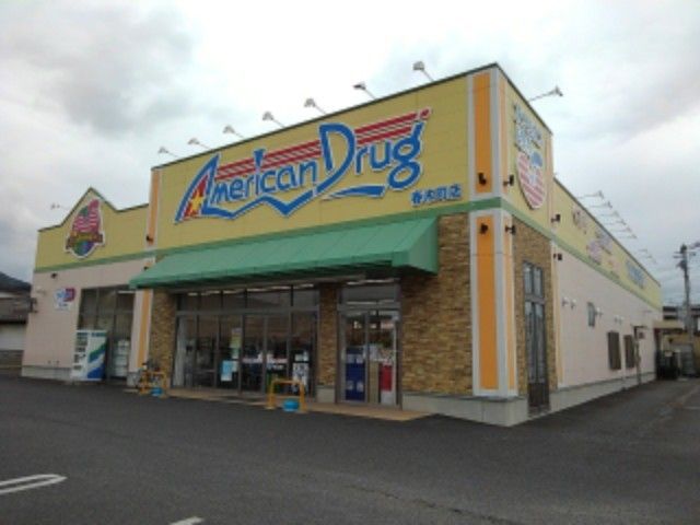 近くのアメリカンドラッグ春木町店まで700m(徒歩9分)