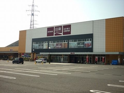 近くの山新日和田店まで700m(徒歩9分)
