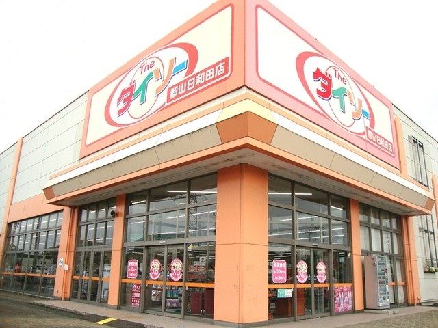 近くのダイソー郡山日和田店まで850m（徒歩11分）