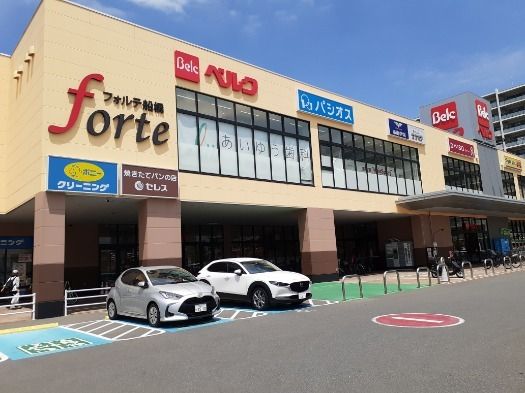 近くのフォルテ船橋まで600m(徒歩8分)