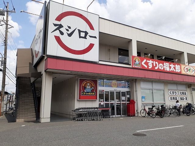 近くのくすりの福太郎夏見台2丁目店まで1,100m(徒歩14分)