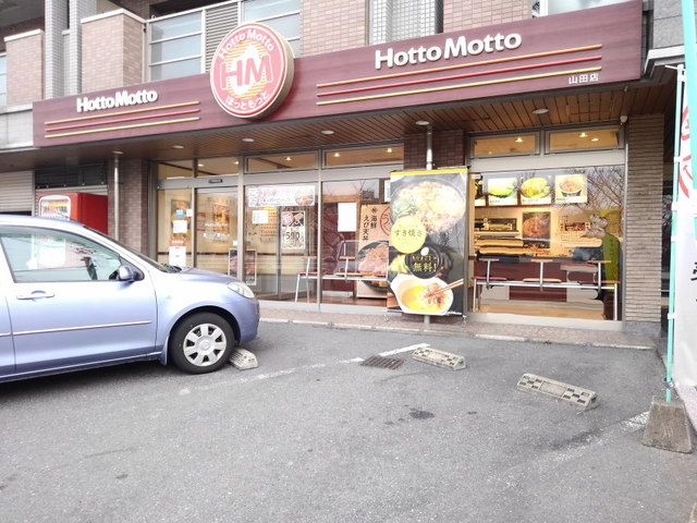 近くのほっともっと山田店まで300m（徒歩4分）