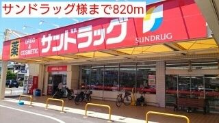 近くのサンドラッグ様まで820m(徒歩11分)