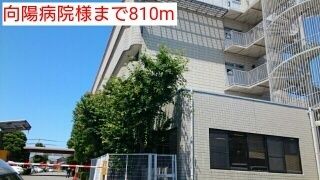 近くの向陽病院様まで810m(徒歩11分)