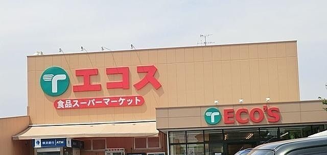 近くのエコス城山店まで1,000m(徒歩13分)