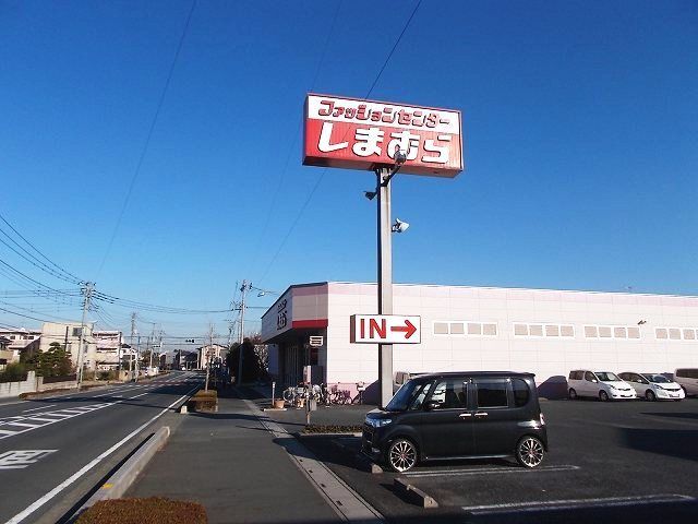 近くのしまむら伊奈店まで300m（徒歩4分）