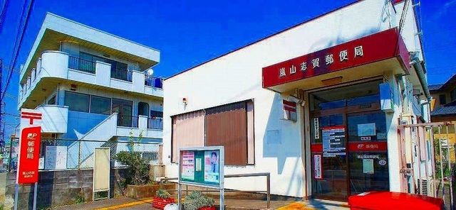 近くの嵐山志賀郵便局まで1,000m(徒歩13分)