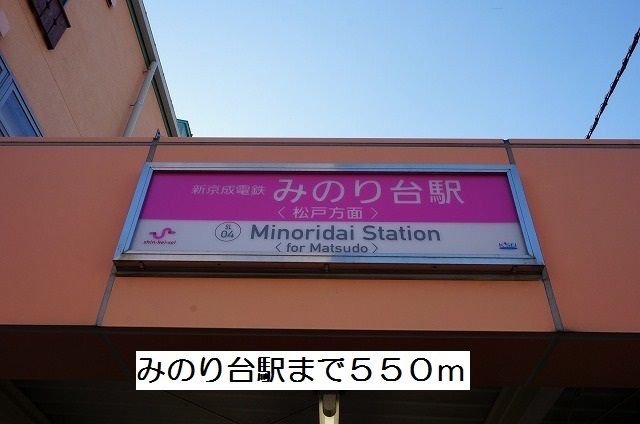 近くのみのり台駅まで550m（徒歩7分）