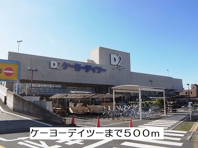 近くのケーヨーデイツーまで500m（徒歩7分）