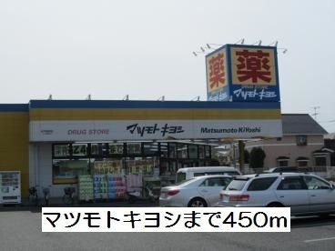 近くのマツモトキヨシまで450m（徒歩6分）