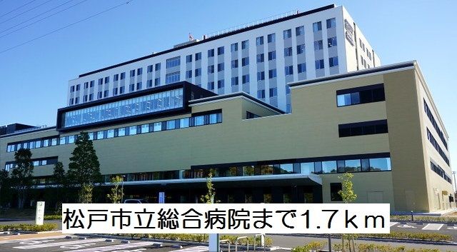 近くの松戸市立総合病院まで1,700m（徒歩22分）