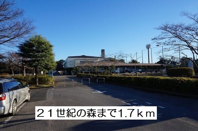 近くの２１世紀の森まで1,700m（徒歩22分）