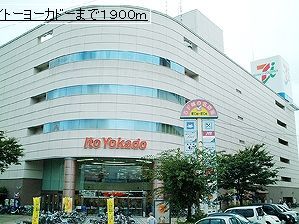 近くのイトーヨーカドーまで1,900m（徒歩24分）