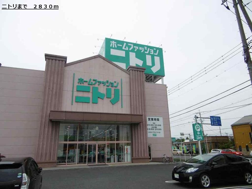 近くのニトリまで2,830m（徒歩36分）