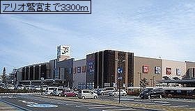 近くのアリオ鷲宮まで3,300m（徒歩42分）