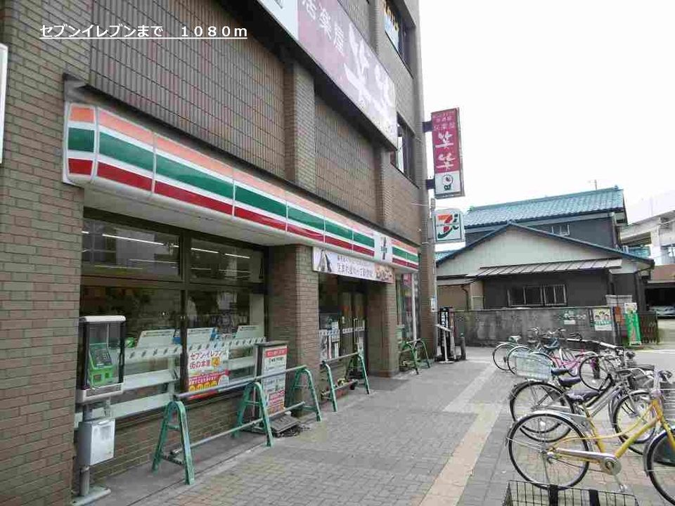 近くのセブンイレブンまで1,080m（徒歩14分）