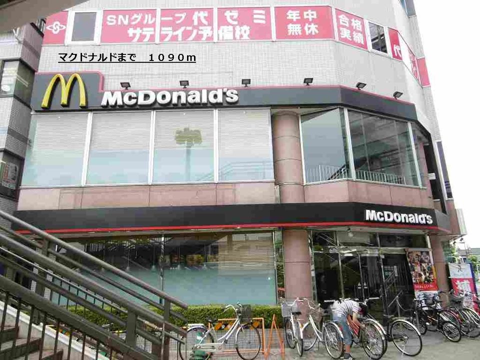 近くのマクドナルドまで1,090m（徒歩14分）