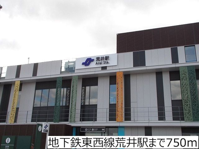 近くの地下鉄東西線荒井駅まで750m（徒歩10分）