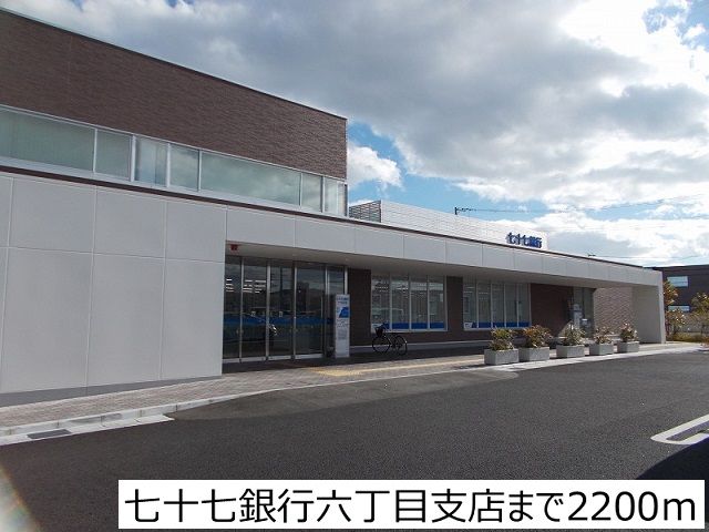 近くの七十七銀行六丁目支店まで2,200m（徒歩28分）