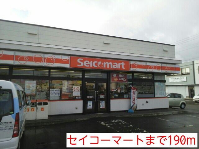 近くのセイコーマートまで190m（徒歩3分）