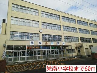 近くの栄南小学校まで60m（徒歩1分）