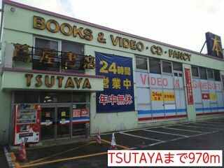 近くのTSUTAYAまで970m（徒歩13分）