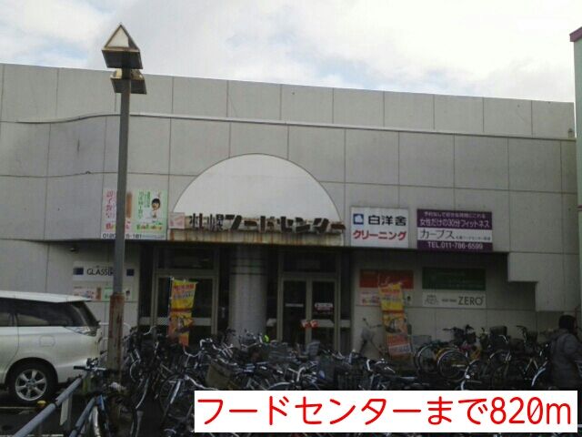 近くのフードセンターまで820m（徒歩11分）