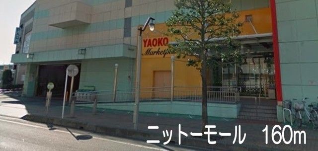 近くのニットーモールまで160m（徒歩2分）