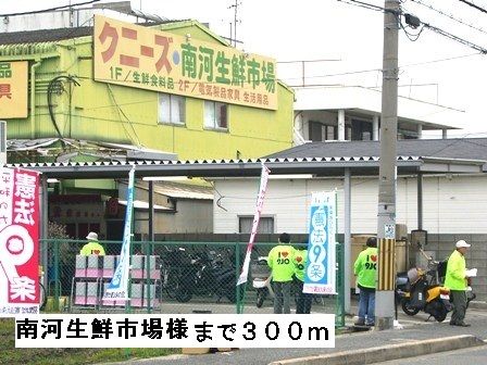 近くの南河生鮮市場様まで300m(徒歩4分)