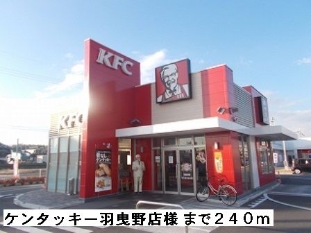 近くのケンタッキー羽曳野店様まで240m(徒歩3分)