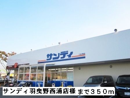 近くのサンディ羽曳野店様まで350m(徒歩5分)