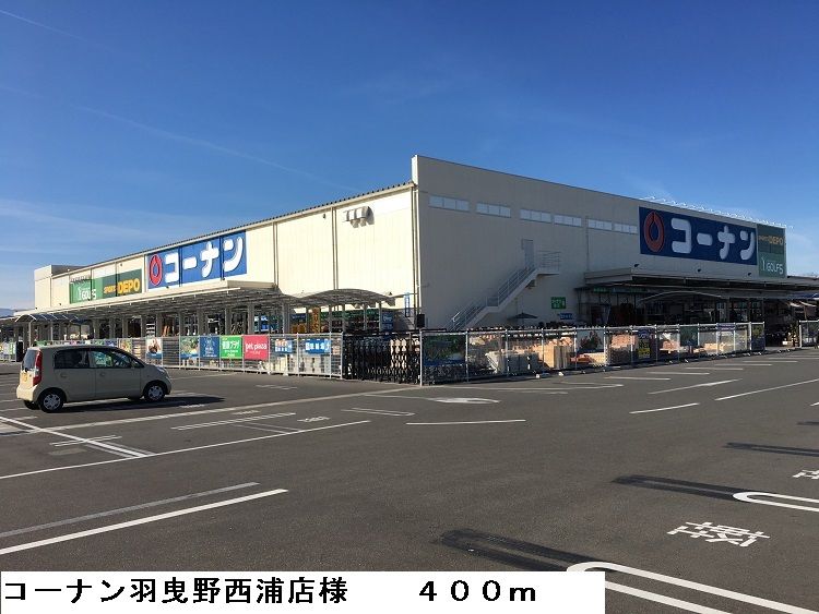 近くのコーナン羽曳野西浦店様まで400m(徒歩5分)