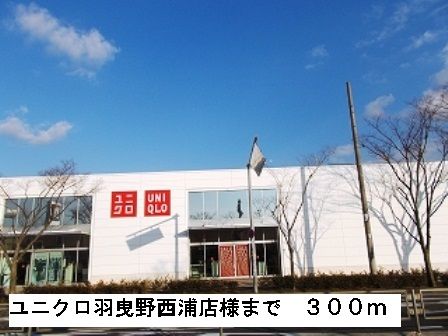 近くのユニクロ羽曳野西浦店様まで300m(徒歩4分)