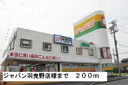 近くのジャパン羽曳野店様まで200m(徒歩3分)