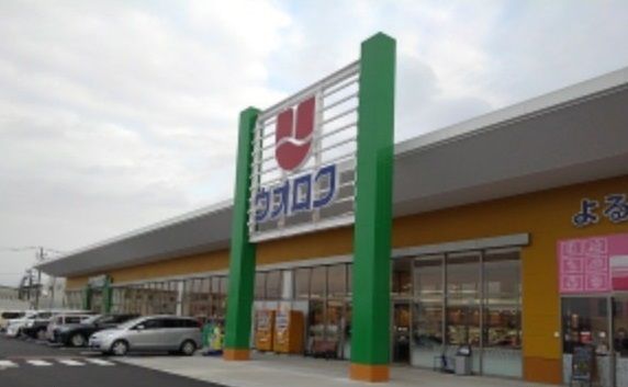 近くのウオロク白根大通店まで550m(徒歩7分)