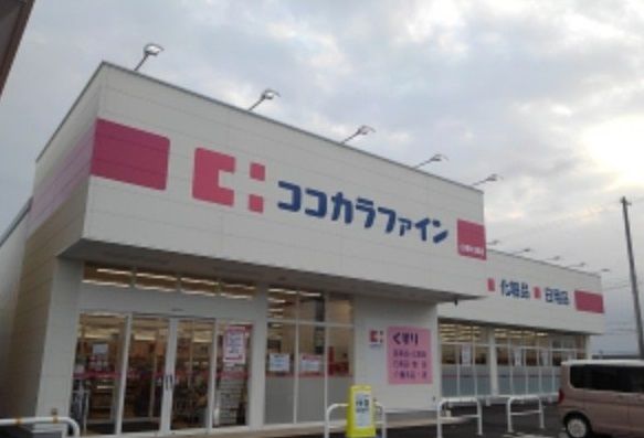 近くのココカラファイン白根大通店まで550m(徒歩7分)