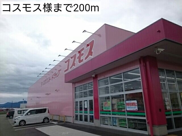 近くのコスモス様まで200m(徒歩3分)