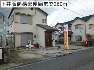 近くの下井阪簡易郵便局まで260m(徒歩4分)