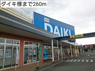 近くのダイキ様まで260m(徒歩4分)